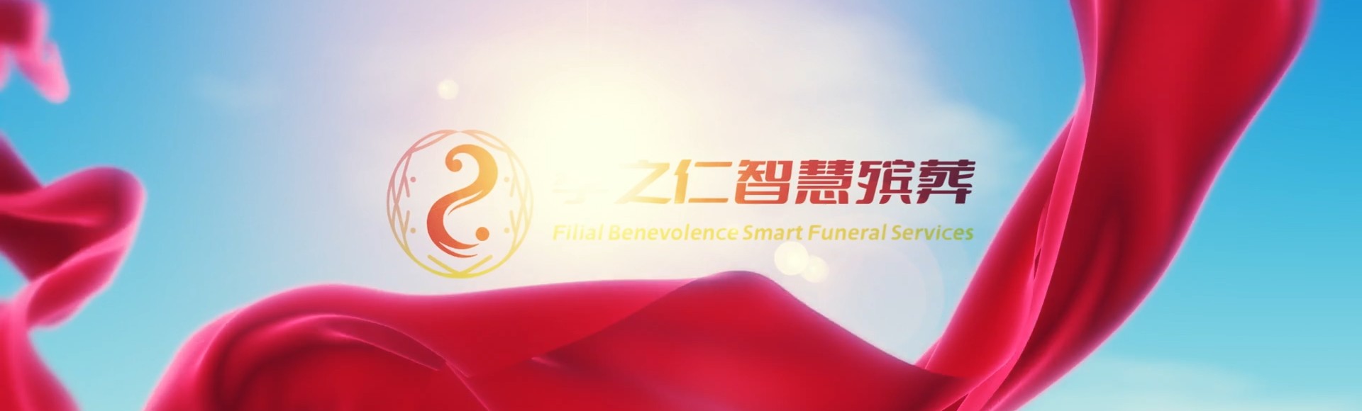 保定孝之仁智慧殡葬陵墓园服务系统平台